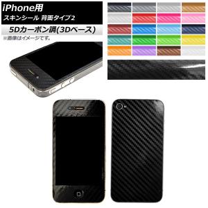 スキンシール 5Dカーボン調(3Dベース) iPhone用 背面タイプ2 保護やキズ隠しに！ 選べる20カラー iPhone4,4s AP-5TH891