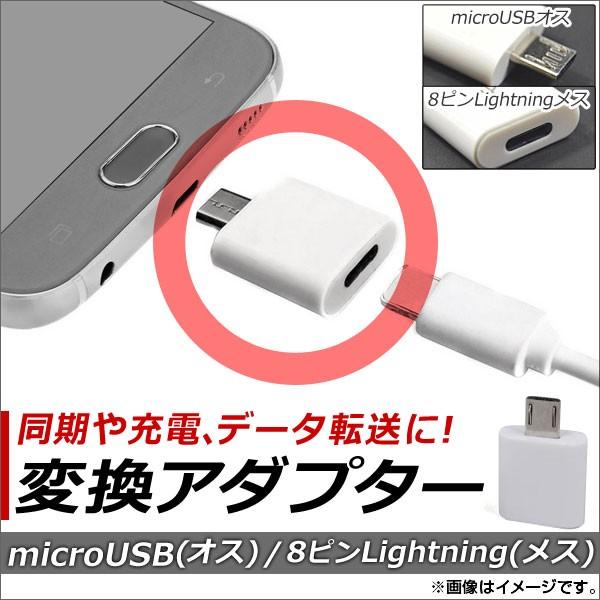 AP microUSB/iPhone/iPad/iPod用 変換アダプター 同期/充電/データ転送に...