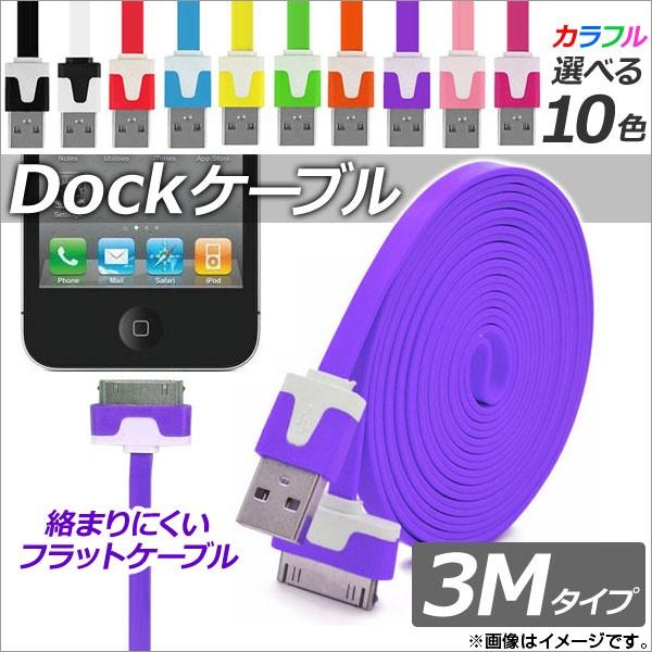 AP Dockコネクタケーブル 3M フラットタイプ 充電・同期・データ転送に！ 選べる10カラー ...