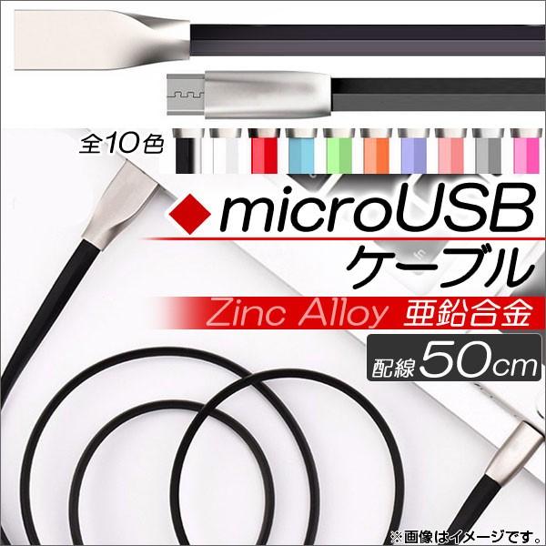 AP microUSBケーブル 50cm 亜鉛合金 充電・同期・データ転送に！ 選べる10カラー A...