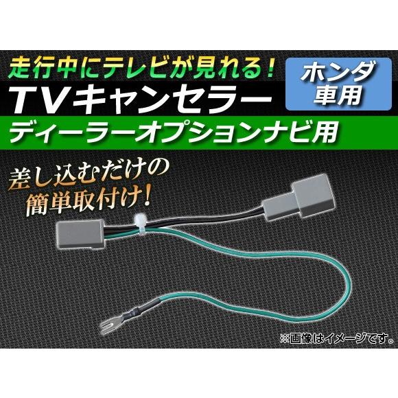 AP TVキャンセラー ホンダ ディーラーオプションナビ用 AP-TVNAVI-HD1