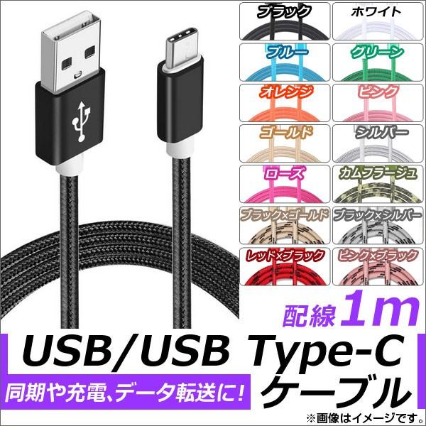 AP USB2.0/USB Type-C 変換ケーブル 1m ナイロン編みケーブル 同期/充電/デー...