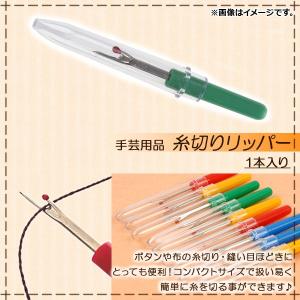 AP 手芸用品 糸切りリッパー コンパクト 糸切り・縫い目ほどきの必需品！
