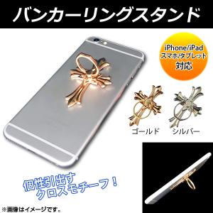 AP バンカーリングスタンド スマートフォン/タ...の商品画像
