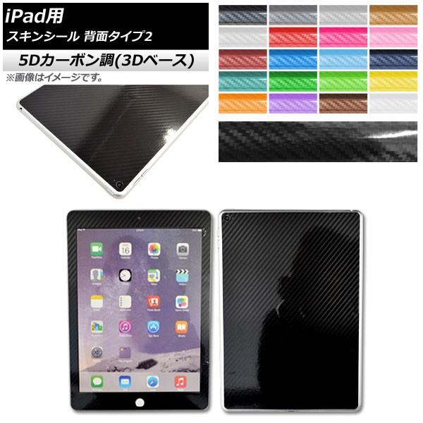 スキンシール 5Dカーボン調(3Dベース) iPad用 背面タイプ2 保護やキズ隠しに！ 選べる20...