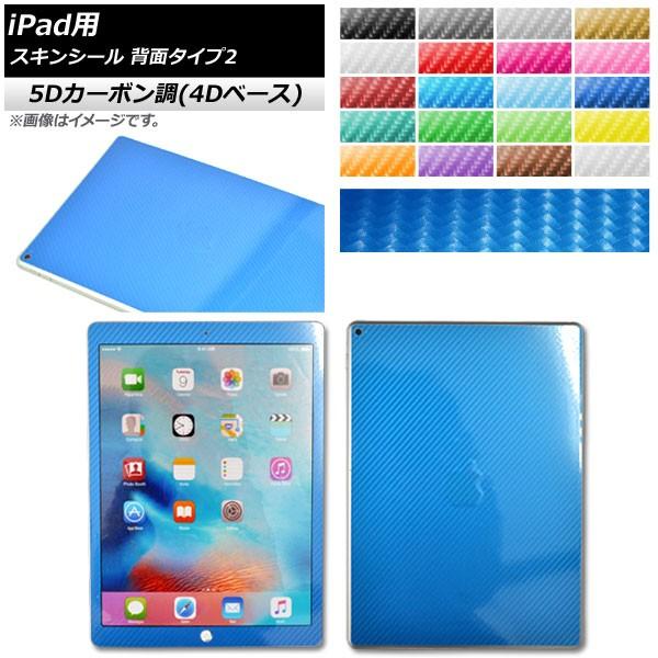 スキンシール 5Dカーボン調(4Dベース) iPad用 背面タイプ2 保護やキズ隠しに！ 選べる20...