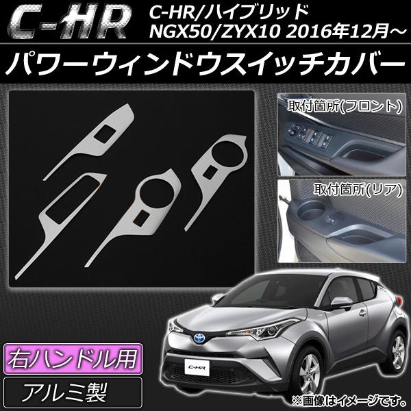 パワーウィンドウスイッチカバー トヨタ C-HR NGX50/ZYX10 ハイブリッド可 右ハンドル...