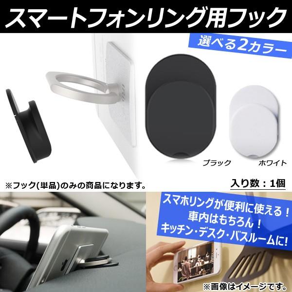 AP 車載 スマートフォンリング用フック 車内やデスク・お家にも！ スマホリングが便利に使える！ 両...