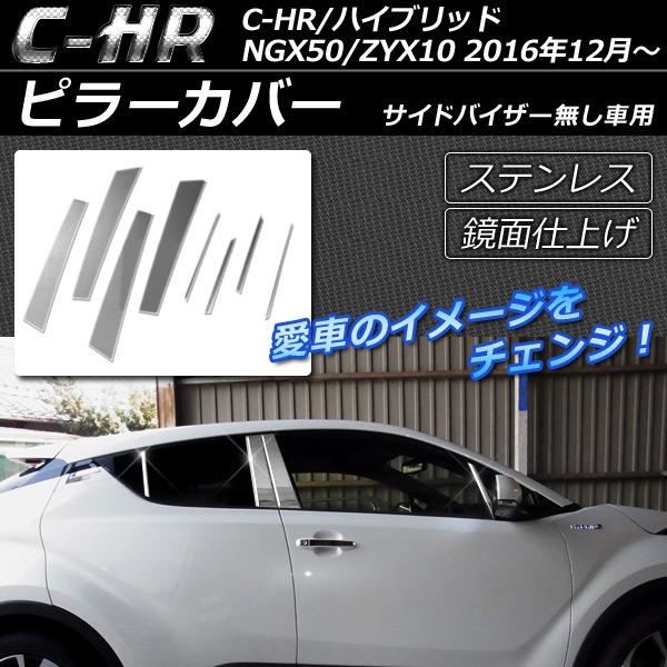 ピラーカバー トヨタ C-HR NGX50/ZYX10 ハイブリッド可 サイドバイザー無し車用 20...
