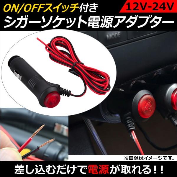 AP シガーソケット電源アダプター ON/OFFスイッチ付き 12V-24V LEDテープなどの接続...