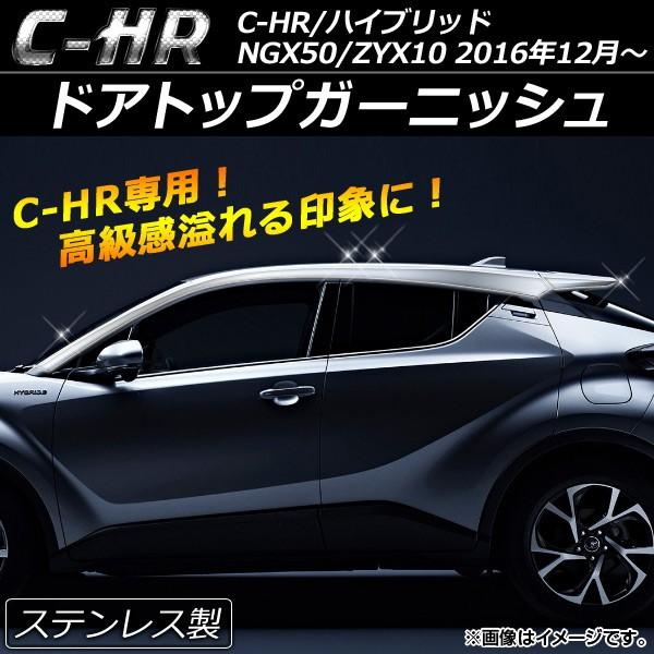 ドアトップガーニッシュ トヨタ C-HR NGX50/ZYX10 ハイブリッド可 2016年12月〜...