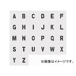 IM ステンシル A〜Z 文字サイズ150×95mm AST-SETA15095(8186145) ...