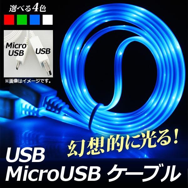 AP USB 変換ケーブル MicroUSB 1m 暗闇で美しく光る！ 充電/同期/データ転送に！ ...