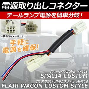 AP 電源取り出しコネクター テールランプ電源を簡単分岐！電源の取得が可能に！ AP-EC113 スズキ スペーシアカスタム MK32S 2013年06月〜｜apagency