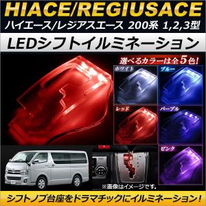 200系 ハイエース 2型 3型 LED シフトゲート イルミネーション 青
