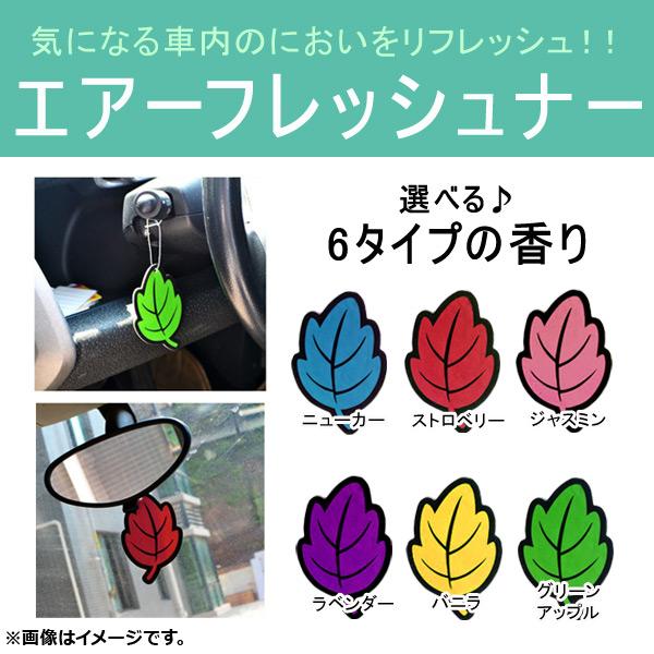 AP エアーフレッシュナー 車内用芳香剤 吊り下げタイプ ドライブを快適に♪ 選べる6タイプ AP-...