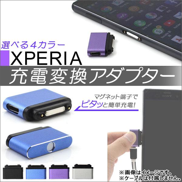 AP Xperia用充電変換アダプター マグネット式 microUSB LED付き 選べる4カラー ...