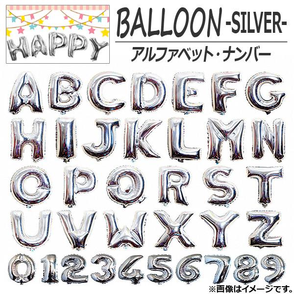AP バルーン アルファベット 数字 約100センチ(40インチ) シルバー イベント・パーティに♪...