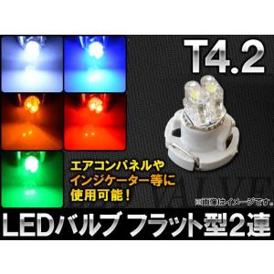 AP LEDバルブ T4.2 フラット型 2連 選べる5カラー AP-LED-T4.2-2FLT