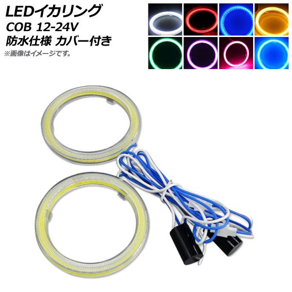 AP LEDイカリング COB 85mm 12V-24V 防水仕様 カバー付き 選べる8カラー AP...