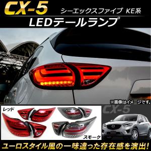 マツダ（Mazda） テールライト CX-5 CX5 KE テールランプ LED スモーク