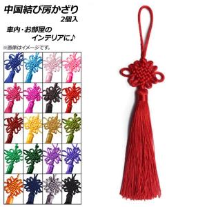 オートパーツエージェンシー AP 中国結び房かざり 中国結びタッセル