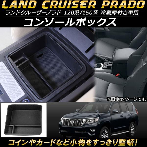 コンソールボックス トヨタ ランドクルーザープラド 120系/150系 冷蔵庫付き車用 2002年〜...