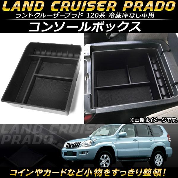 コンソールボックス トヨタ ランドクルーザープラド 120系 冷蔵庫無し車用 2002年〜2009年...