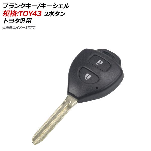AP ブランクキー/キーシェル 規格：TOY43 2ボタン トヨタ汎用 AP-AS125-2B
