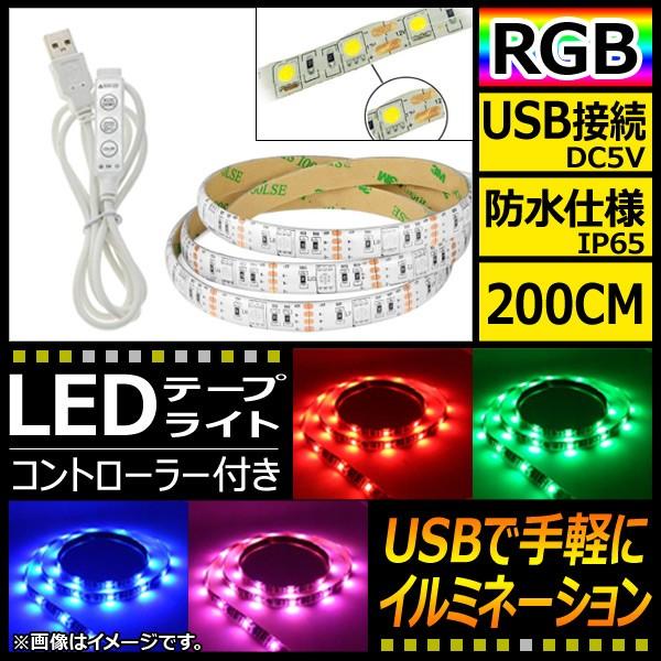 AP LEDテープライト USB接続 RGB 200CM IP65(防水) 5V 白基盤 コントロー...