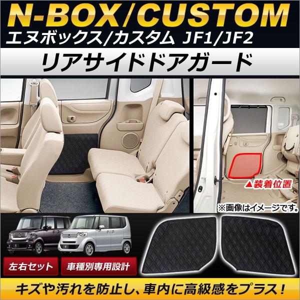 リアサイドドアガード ホンダ N-BOX/N-BOXカスタム JF1/JF2 2011年12月〜 ダ...