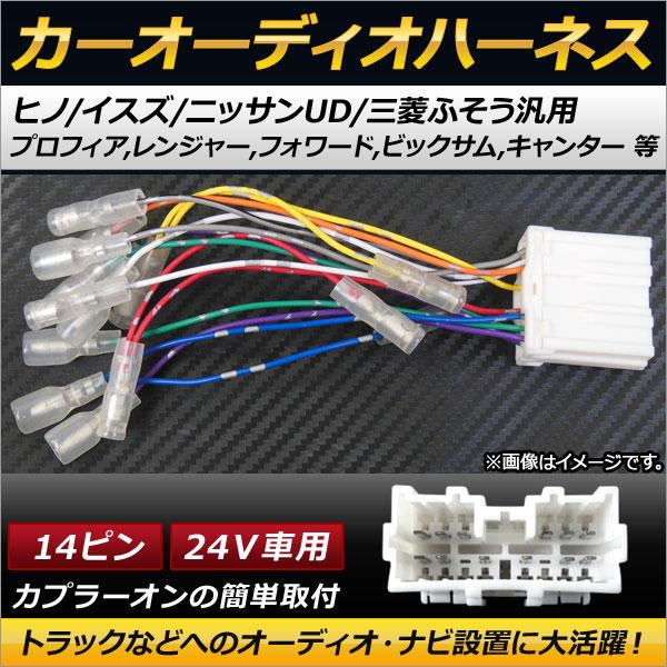 AP カーオーディオハーネス ヒノ/イスズ/ニッサンUD/三菱ふそう汎用 14ピン 24V AP-E...