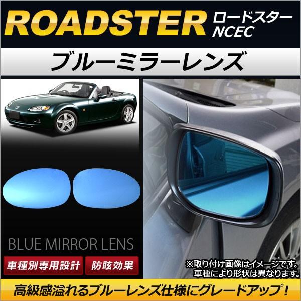 ブルーミラーレンズ マツダ ロードスター NCEC 2005年08月〜 AP-DM056 入数：1セ...
