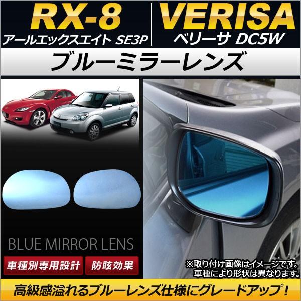 AP ブルーミラーレンズ AP-DM059 入数：1セット(左右2枚) マツダ RX-8 SE3P ...