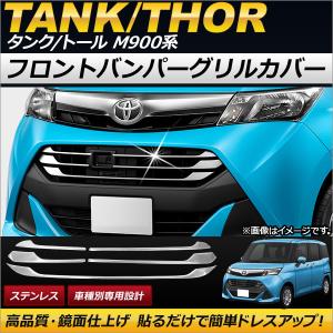 トヨタ（TOYOTA） タンク 900系：純正 グリルガーニッシュ(廃盤 残り