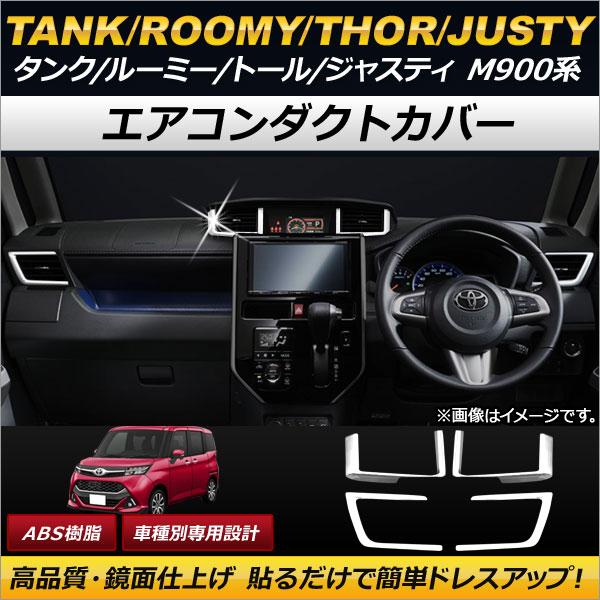 エアコンダクトカバー トヨタ タンク/ルーミー M900A/M910A 2016年11月〜 ABS＋...