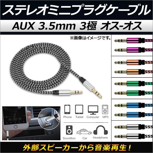 AP ステレオミニプラグケーブル AUX 3.5mm 3極 オス-オス 5m 外部スピーカーから音楽...