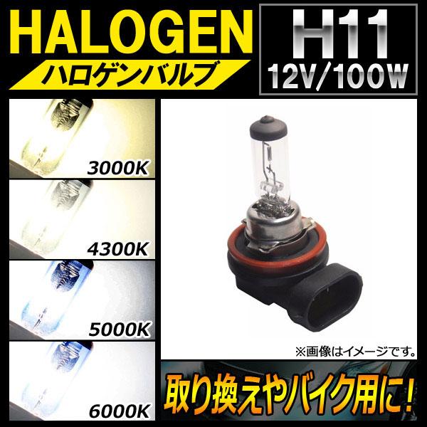 AP ハロゲンバルブ H11 12V 100W 片側だけの取り換えやバイク用に！ 選べる4ケルビン ...