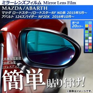 ミラーレンズフィルム 貼り付け簡単！お手軽ドレスアップ！ ロードスター/RF/124スパイダー ND系/NF2EK 選べる20カラー 入数：1セット(2枚) AP-ML056