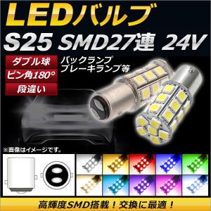 AP LEDバルブ S25 ダブル球 SMD 27連 2段階点灯 ピン角180° 段違い 24V 選べる10カラー AP-LB030-24V 入数：2個