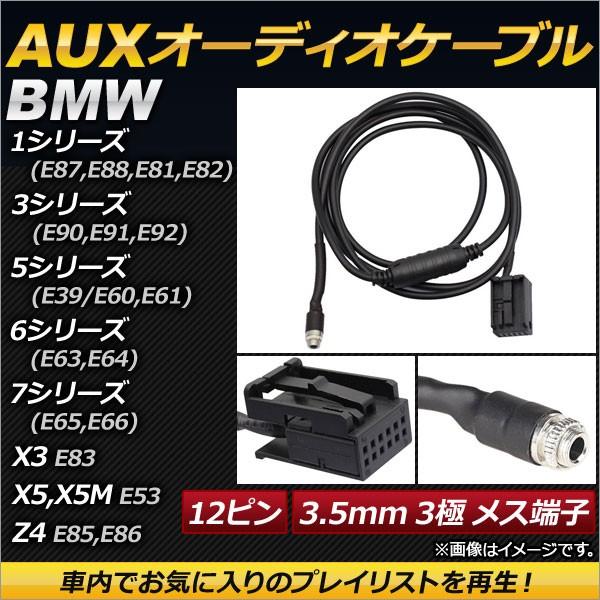 AP AUXオーディオケーブル 12ピン 3.5mm 3極 メス端子 AP-EC148 BMW X5...