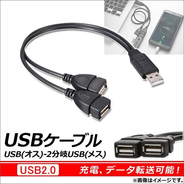 AP USBケーブル USB(オス)-2股USB(メス) USB2.0 充電、データ転送可能 AP-...