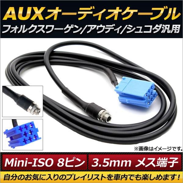AP AUXオーディオケーブル Mini-ISO8ピン 3.5mm メス端子 フォルクスワーゲン/ア...