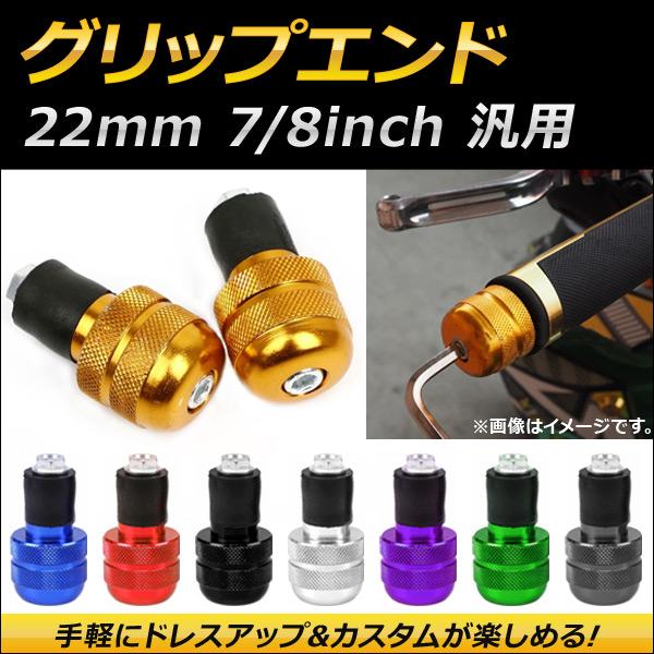 AP グリップエンド 22mm 丸型タイプ 汎用 選べる8カラー AP-GRIPEND 入数：1セッ...