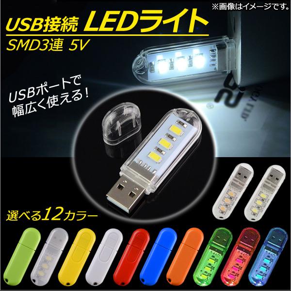 AP USB接続 LEDライト USBメモリ型 SMD 3連 5V USBポートで幅広く使用！ 選べ...
