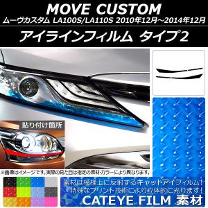 アイライン ダイハツ ムーヴカスタム LA100S,110S タイプ3(品番 B279