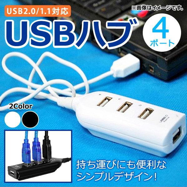 AP USBハブ 4ポート USB2.0/1.1対応 持ち運びにも便利なシンプルデザイン！ 選べる2...