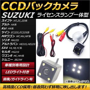 AP CCDバックカメラ ライセンスランプ一体型 LED付き AP-EC156 スズキ スイフト HT51/81,ZC11/21/31/32/71/72,ZD11/21/72 2000年02月〜｜apagency