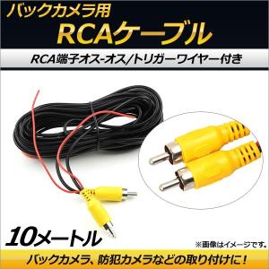 AP バックカメラ用 RCAケーブル トリガーワイヤー オス-オス 10m AP-EC157-10M
