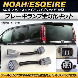 ノア 80系 エスクァイア 前期 テールランプ テールライト ブレーキ